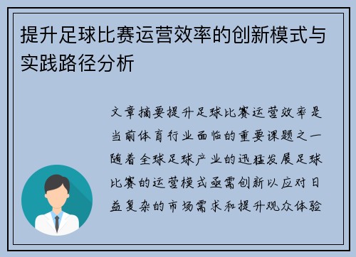 提升足球比赛运营效率的创新模式与实践路径分析