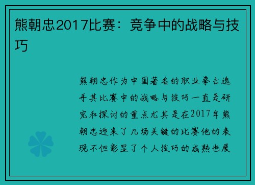 熊朝忠2017比赛：竞争中的战略与技巧