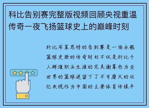 科比告别赛完整版视频回顾央视重温传奇一夜飞扬篮球史上的巅峰时刻