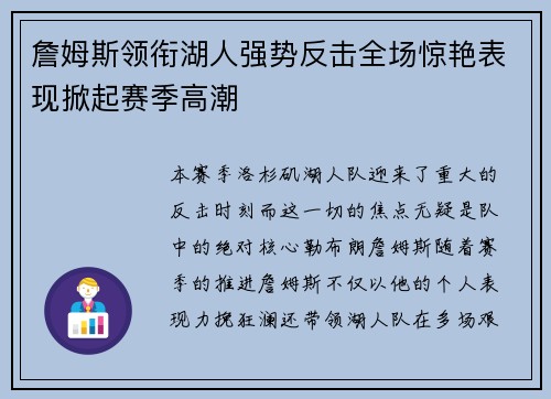 詹姆斯领衔湖人强势反击全场惊艳表现掀起赛季高潮