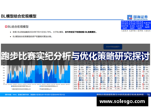 跑步比赛实纪分析与优化策略研究探讨