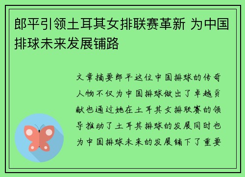 郎平引领土耳其女排联赛革新 为中国排球未来发展铺路