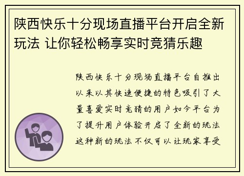 陕西快乐十分现场直播平台开启全新玩法 让你轻松畅享实时竞猜乐趣