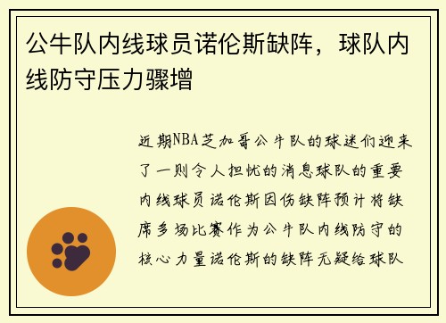 公牛队内线球员诺伦斯缺阵，球队内线防守压力骤增