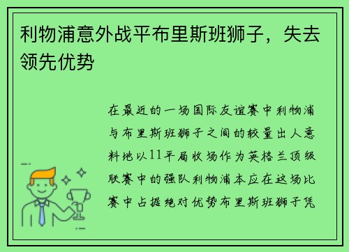 利物浦意外战平布里斯班狮子，失去领先优势