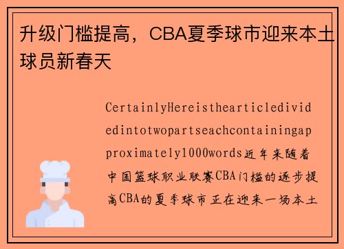升级门槛提高，CBA夏季球市迎来本土球员新春天