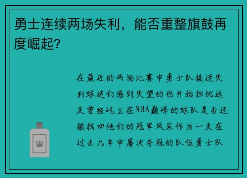 勇士连续两场失利，能否重整旗鼓再度崛起？