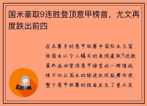 国米豪取9连胜登顶意甲榜首，尤文再度跌出前四