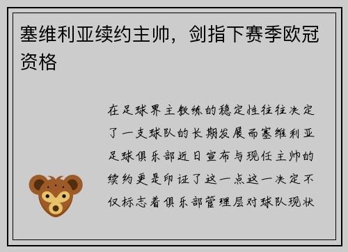 塞维利亚续约主帅，剑指下赛季欧冠资格
