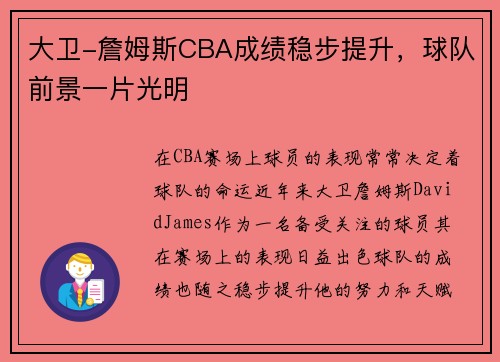 大卫-詹姆斯CBA成绩稳步提升，球队前景一片光明