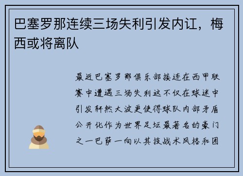 巴塞罗那连续三场失利引发内讧，梅西或将离队