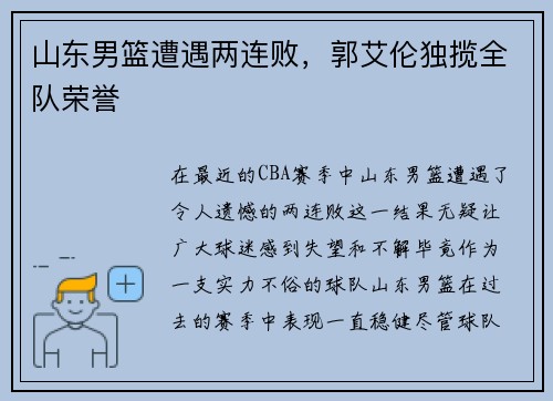山东男篮遭遇两连败，郭艾伦独揽全队荣誉