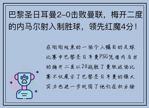 巴黎圣日耳曼2-0击败曼联，梅开二度的内马尔射入制胜球，领先红魔4分！