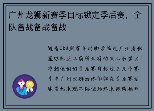 广州龙狮新赛季目标锁定季后赛，全队备战备战备战
