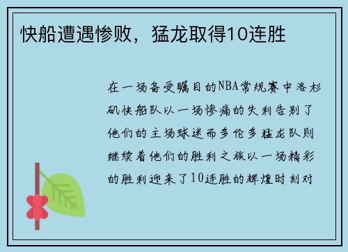快船遭遇惨败，猛龙取得10连胜