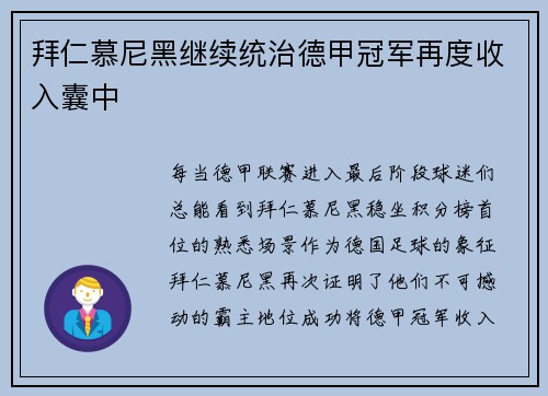 拜仁慕尼黑继续统治德甲冠军再度收入囊中