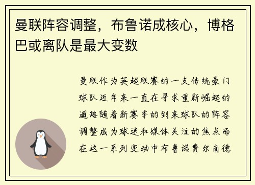 曼联阵容调整，布鲁诺成核心，博格巴或离队是最大变数