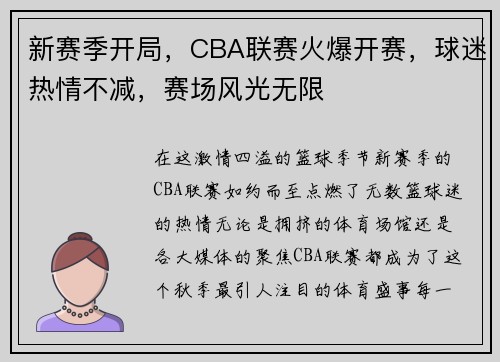 新赛季开局，CBA联赛火爆开赛，球迷热情不减，赛场风光无限