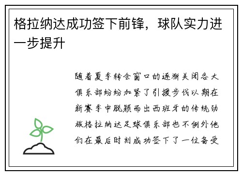 格拉纳达成功签下前锋，球队实力进一步提升