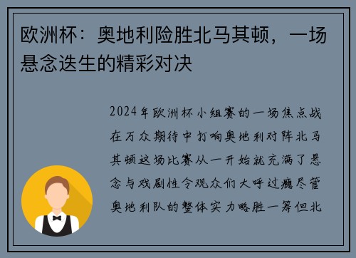 欧洲杯：奥地利险胜北马其顿，一场悬念迭生的精彩对决