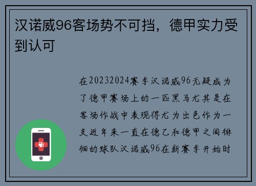 汉诺威96客场势不可挡，德甲实力受到认可