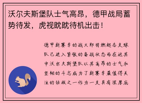 沃尔夫斯堡队士气高昂，德甲战局蓄势待发，虎视眈眈待机出击！