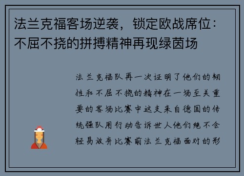 法兰克福客场逆袭，锁定欧战席位：不屈不挠的拼搏精神再现绿茵场