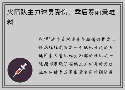 火箭队主力球员受伤，季后赛前景难料