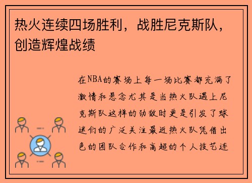 热火连续四场胜利，战胜尼克斯队，创造辉煌战绩