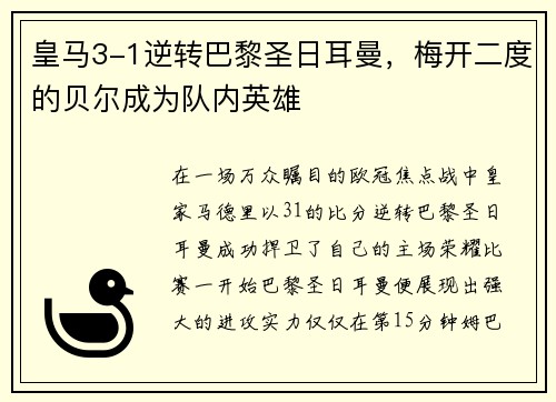 皇马3-1逆转巴黎圣日耳曼，梅开二度的贝尔成为队内英雄