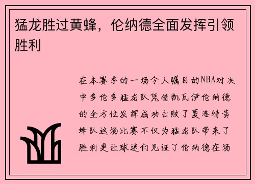 猛龙胜过黄蜂，伦纳德全面发挥引领胜利