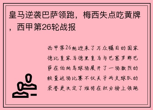 皇马逆袭巴萨领跑，梅西失点吃黄牌，西甲第26轮战报