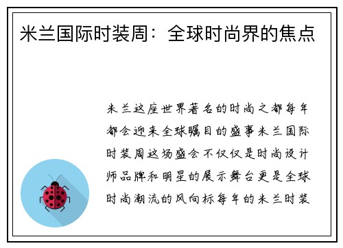 米兰国际时装周：全球时尚界的焦点