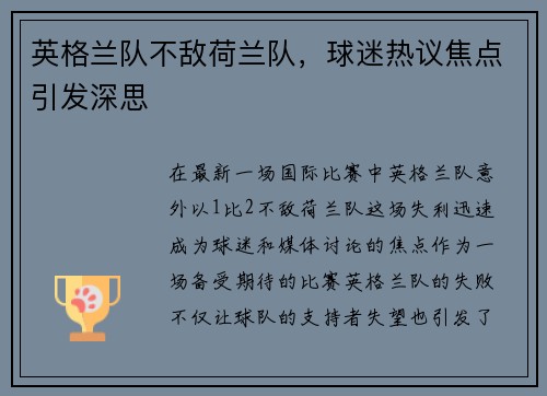 英格兰队不敌荷兰队，球迷热议焦点引发深思