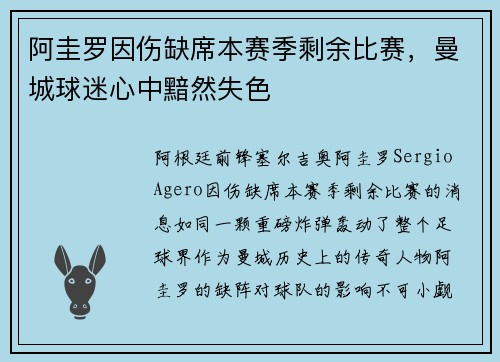 阿圭罗因伤缺席本赛季剩余比赛，曼城球迷心中黯然失色