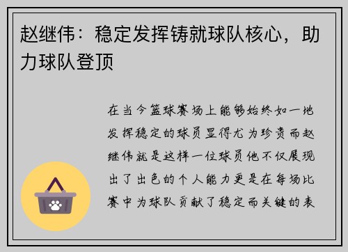 赵继伟：稳定发挥铸就球队核心，助力球队登顶