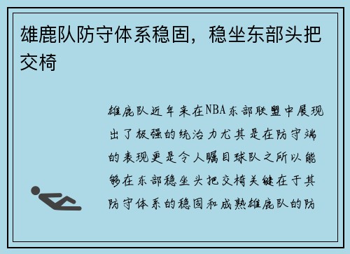 雄鹿队防守体系稳固，稳坐东部头把交椅