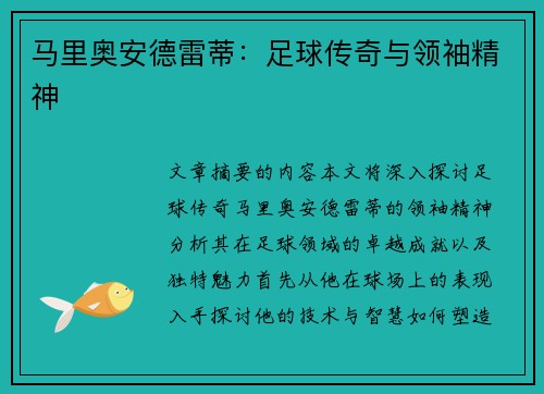 马里奥安德雷蒂：足球传奇与领袖精神