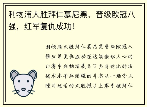 利物浦大胜拜仁慕尼黑，晋级欧冠八强，红军复仇成功！