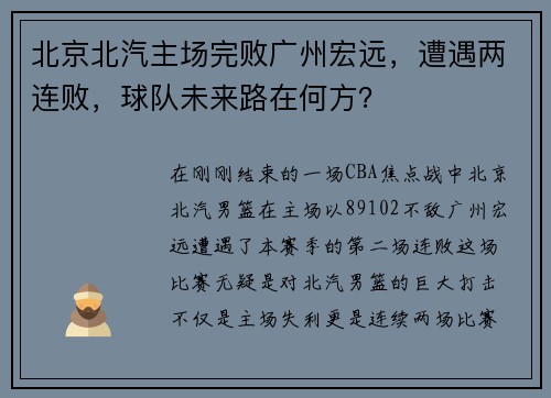 北京北汽主场完败广州宏远，遭遇两连败，球队未来路在何方？