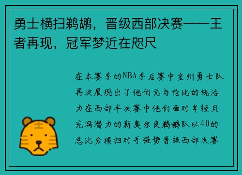 勇士横扫鹈鹕，晋级西部决赛——王者再现，冠军梦近在咫尺