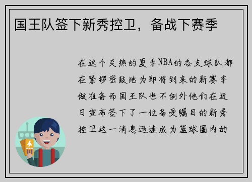 国王队签下新秀控卫，备战下赛季