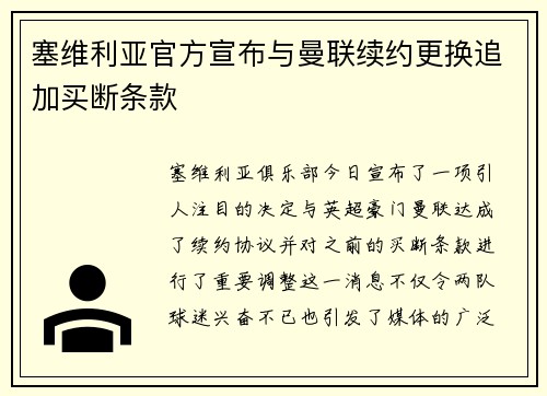 塞维利亚官方宣布与曼联续约更换追加买断条款