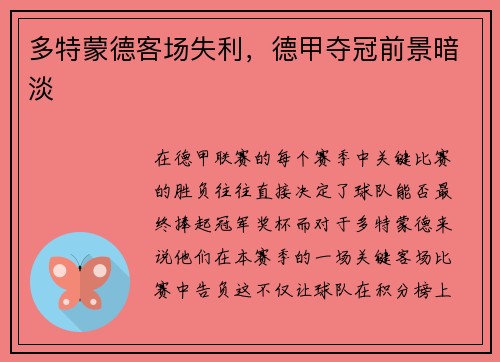 多特蒙德客场失利，德甲夺冠前景暗淡
