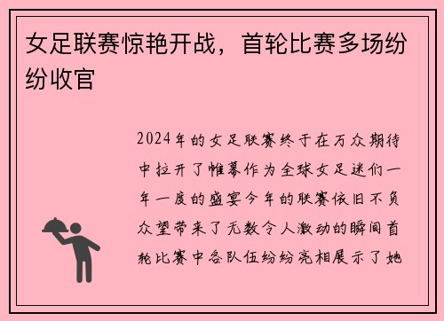 女足联赛惊艳开战，首轮比赛多场纷纷收官