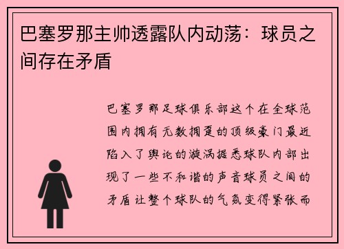 巴塞罗那主帅透露队内动荡：球员之间存在矛盾