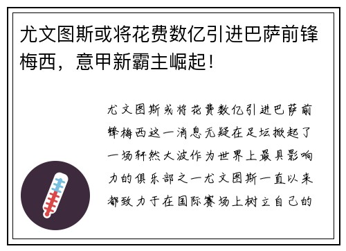 尤文图斯或将花费数亿引进巴萨前锋梅西，意甲新霸主崛起！