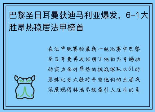 巴黎圣日耳曼获迪马利亚爆发，6-1大胜昂热稳居法甲榜首