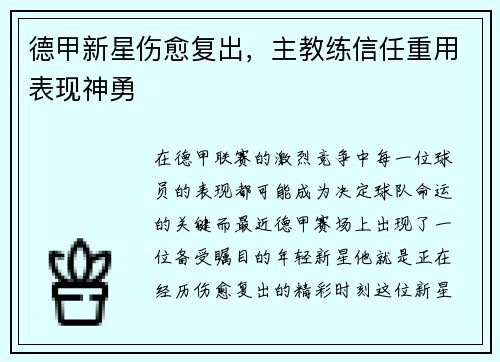 德甲新星伤愈复出，主教练信任重用表现神勇