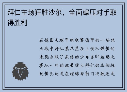 拜仁主场狂胜沙尔，全面碾压对手取得胜利